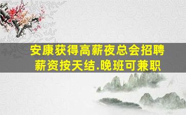 濮阳夜场招聘